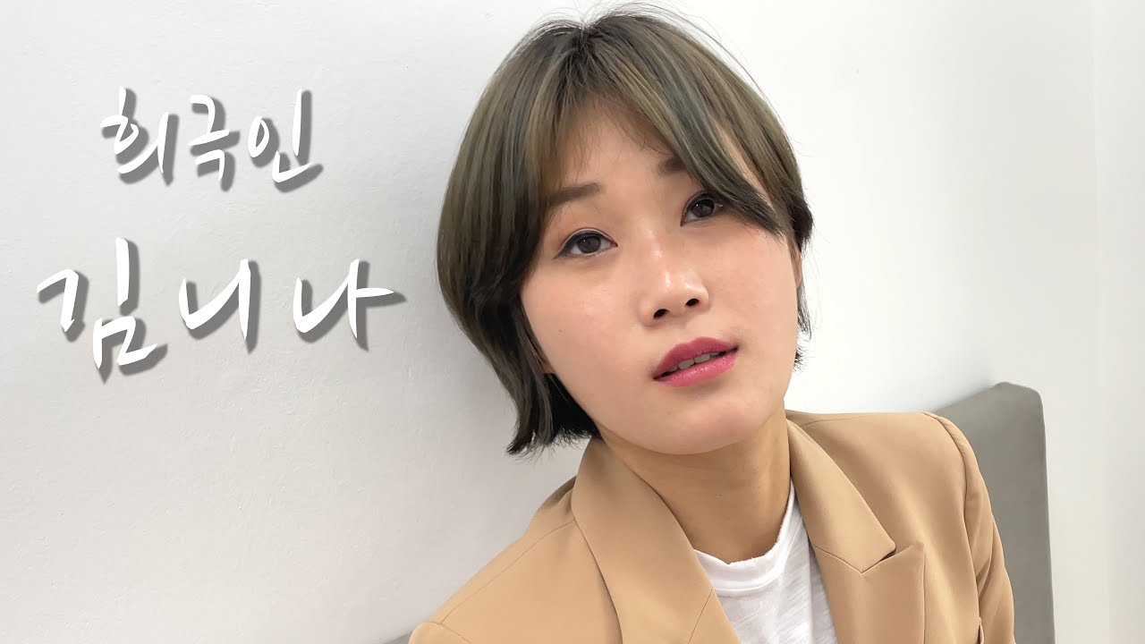 [희극인의 삶] 개그우먼 김니나
