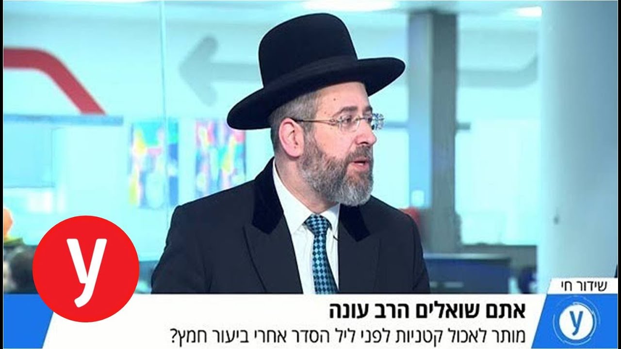 אכילת קטניות אחרי ביעור חמץ? הרב לאו עונה