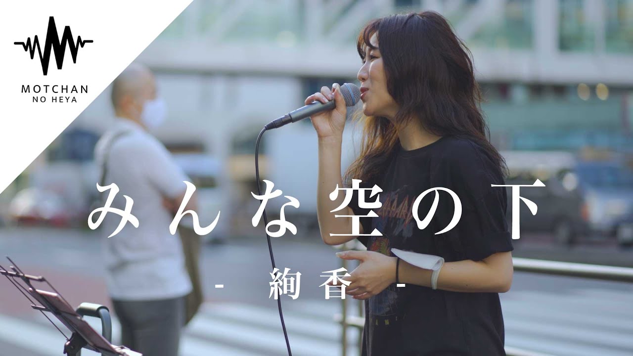【歌うま】透き通った綺麗な歌声が通る人の足を続々と止めていた‼︎ みんな空の下 / 絢香 （Covered By アノエリカ）
