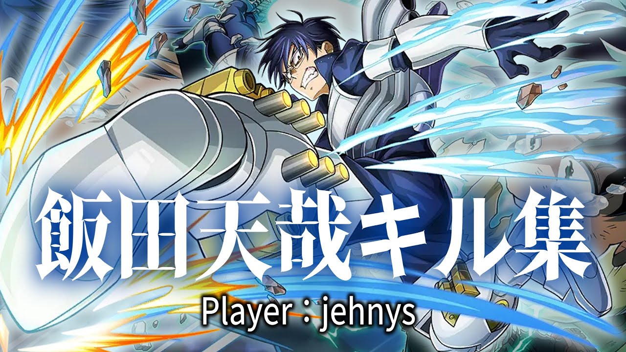 【最強飯田くんの音ハメキル集】 Player：jehnys【僕のヒーローアカデミアウルトラランブル/ヒロアカUR】Highlight
