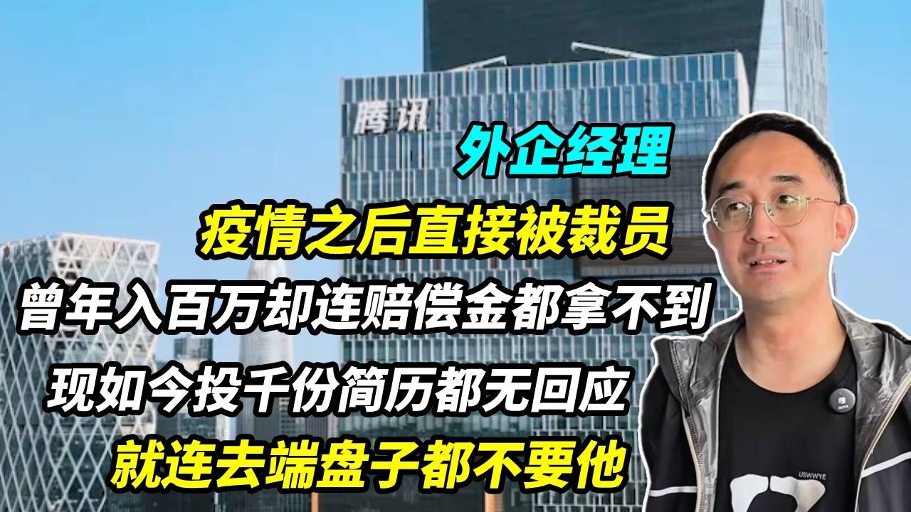 上海某外企经理43岁被裁员，投千份简历没回应，端盘子都不要我！【上海王秋裤】