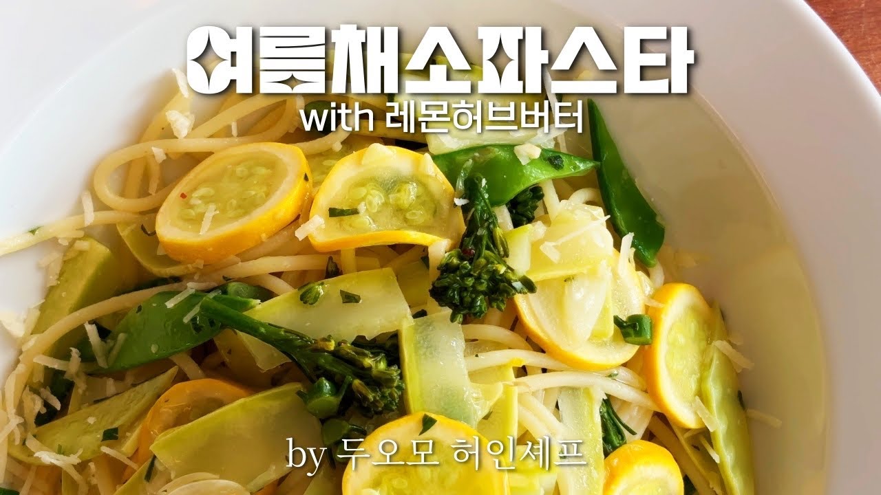파스타의 비밀스러운 한끗 차이, 레몬허브버터