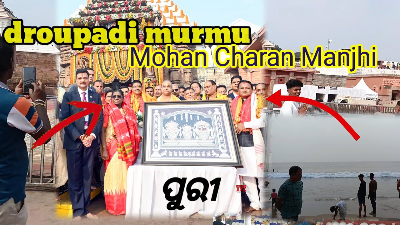 ପୁରୀ asile Rashtrapati ମୋହନ ଚରଣ ମାଝୀ (CM) Sir 🙏କାଳିଆ ଦର୍ଶନ କରିବା ପାଇଁ ଗଲୁ ପୁରୀ