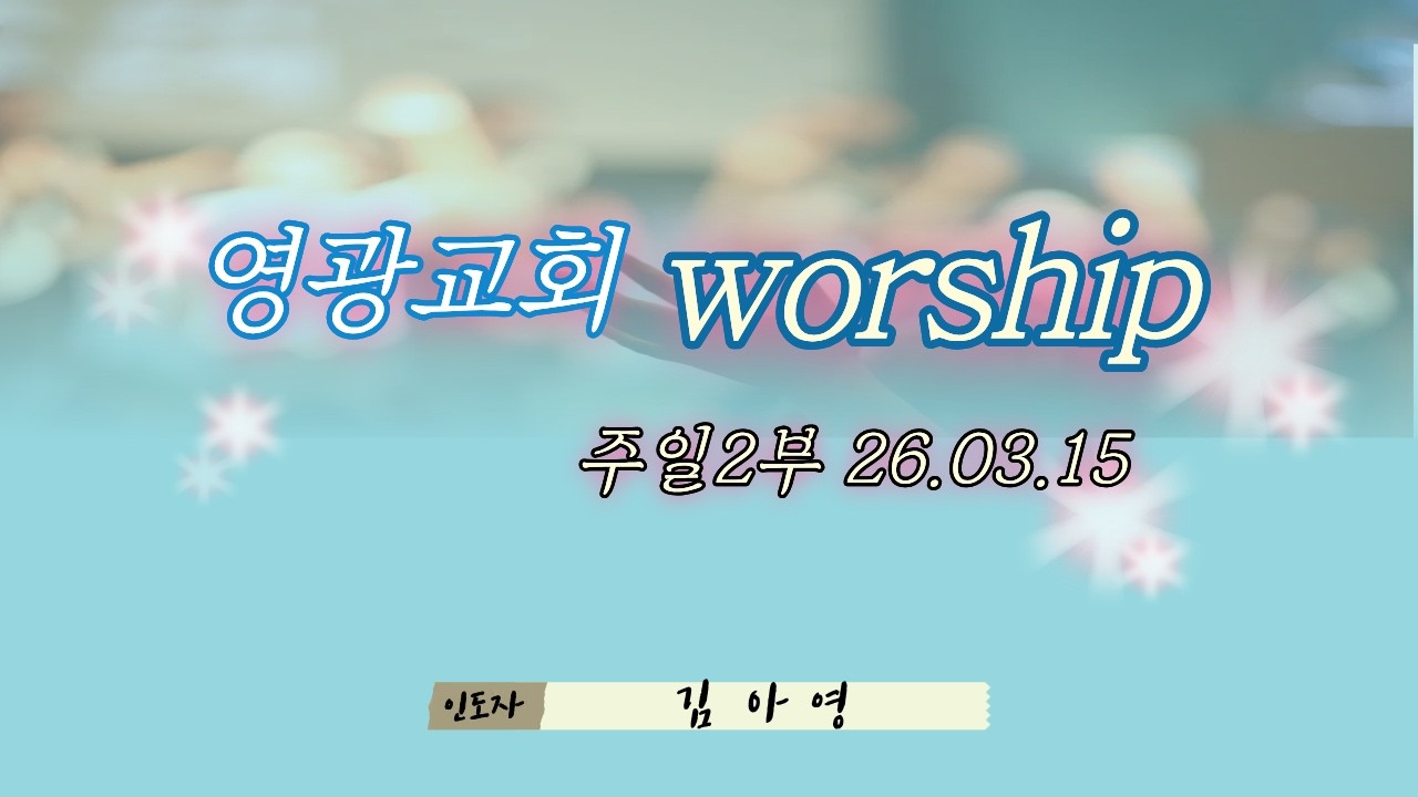 주일2부 찬양 26. 03 .15 예배인도 김아영