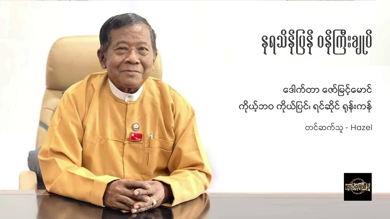 ကိုယ့်ဘဝ ကိုယ်ပြင်၊ ရင်ဆိုင် ရုန်းကန် - ဒေါက်တာ ဇော်မြင့်မောင်