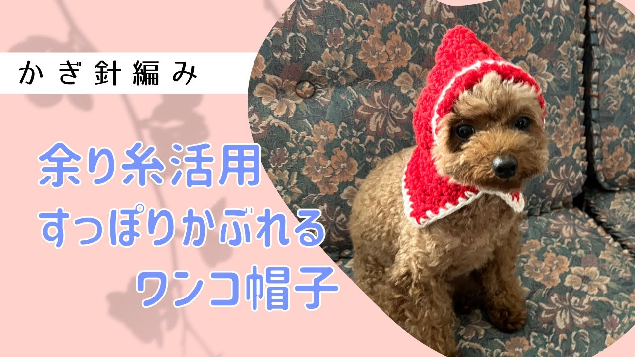 余り糸活用！すっぽりかぶれるワンコ帽子↓詳細は概要欄チェック