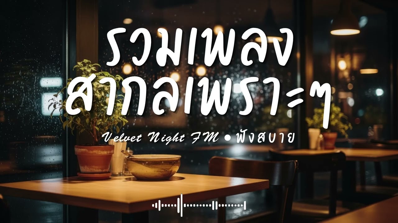 Velvet Night FM Vol.65 รวมเพลงสากลเพราะๆ ฟังสบายๆ  #เพลงใหม่ล่าสุด #เพลงฮิต #เพลงสากล #รวมเพลง