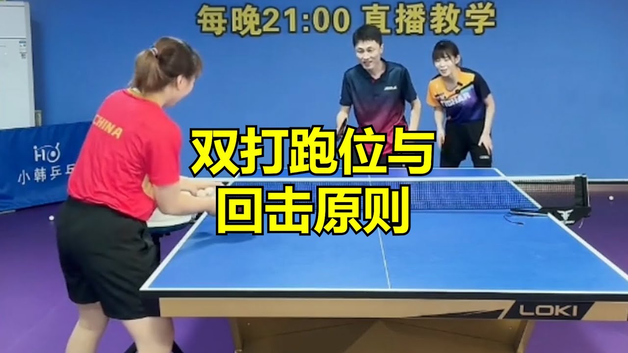 双打跑位与回击原则