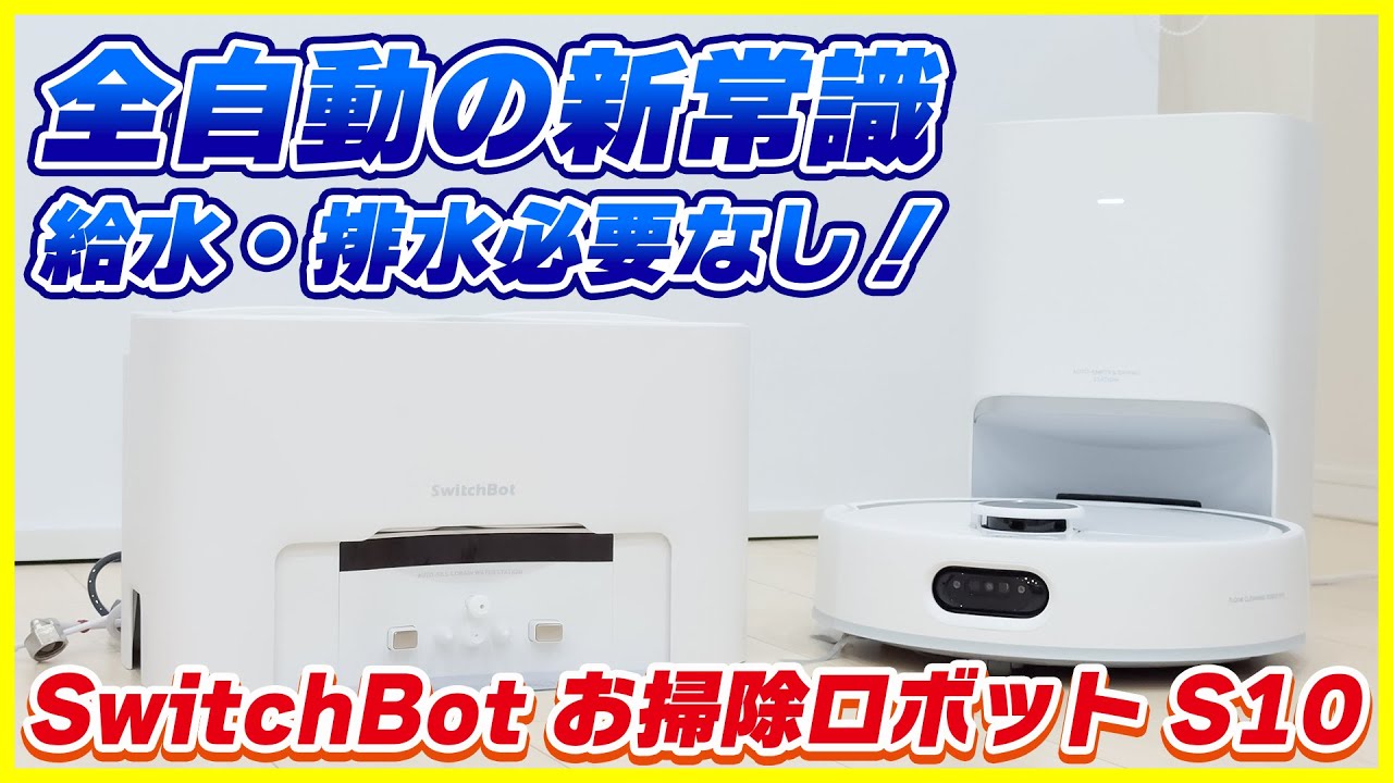 給水・排水まで全て全自動の最新ロボット掃除機│ SwitchBot お掃除ロボット S10 レビュー