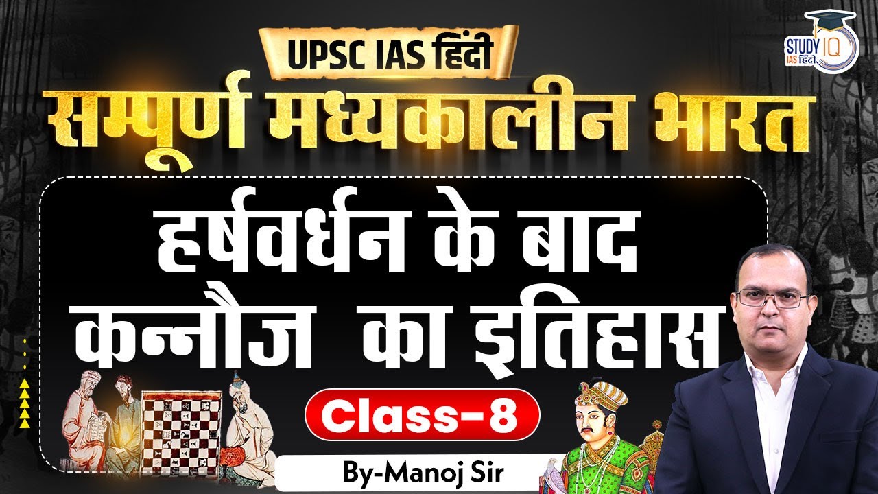 L-8 | Kannauj After Harsh Vardhan | Medieval India | Manoj Kumar | UPSC | StudyIQ IAS Hindi