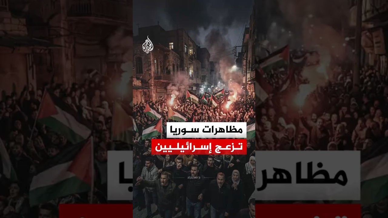 تخوف إسرائيلي بسبب مظاهرات داعمة لفلسطين في سوريا