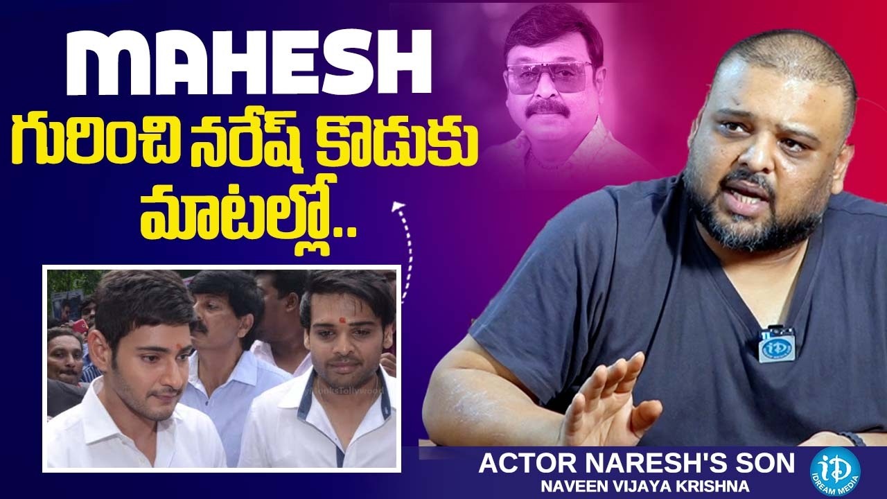Naveen Vijay Krishna  About His Bonding with Mahesh Babu || iDream Podcast
