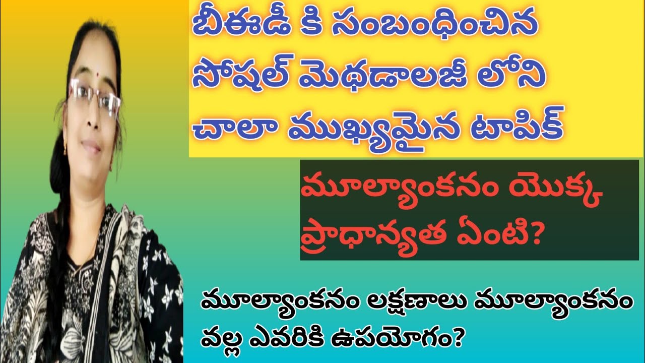 B. Ed కి సంబంధించిన సోషల్ మెథడాలజీ సబ్జెక్టులోని మూల్యాంకనం ప్రాధాన్యత మూల్యాంకనం లక్షణాలు 2026