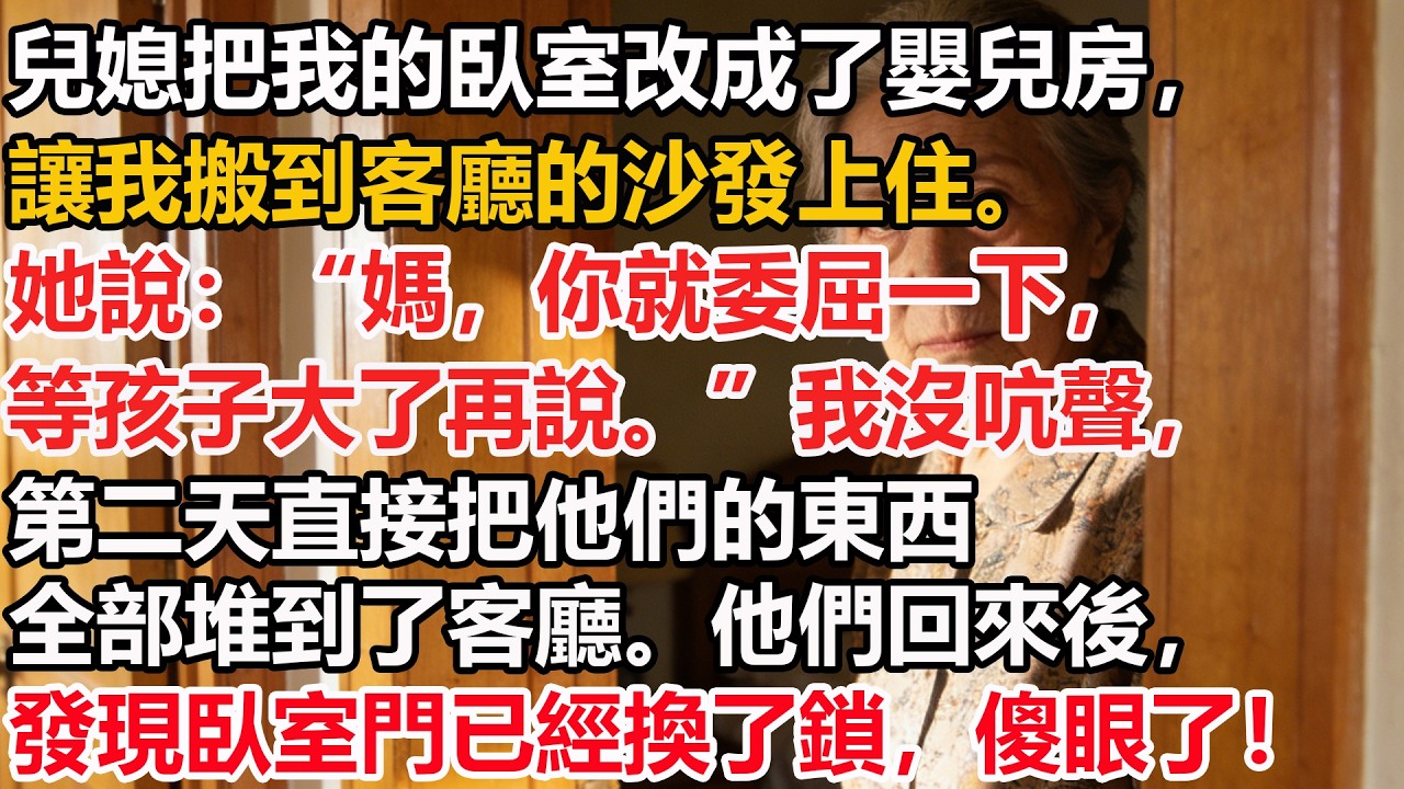 兒媳把我的臥室改成了嬰兒房，讓我搬到客廳的沙發上住。她說：“媽，你就委屈一下，等孩子大了再說。”我沒吭聲，第二天直接把他們的東西全部堆到了客廳。他們回來後，發現臥室門已經換了鎖，傻眼了！