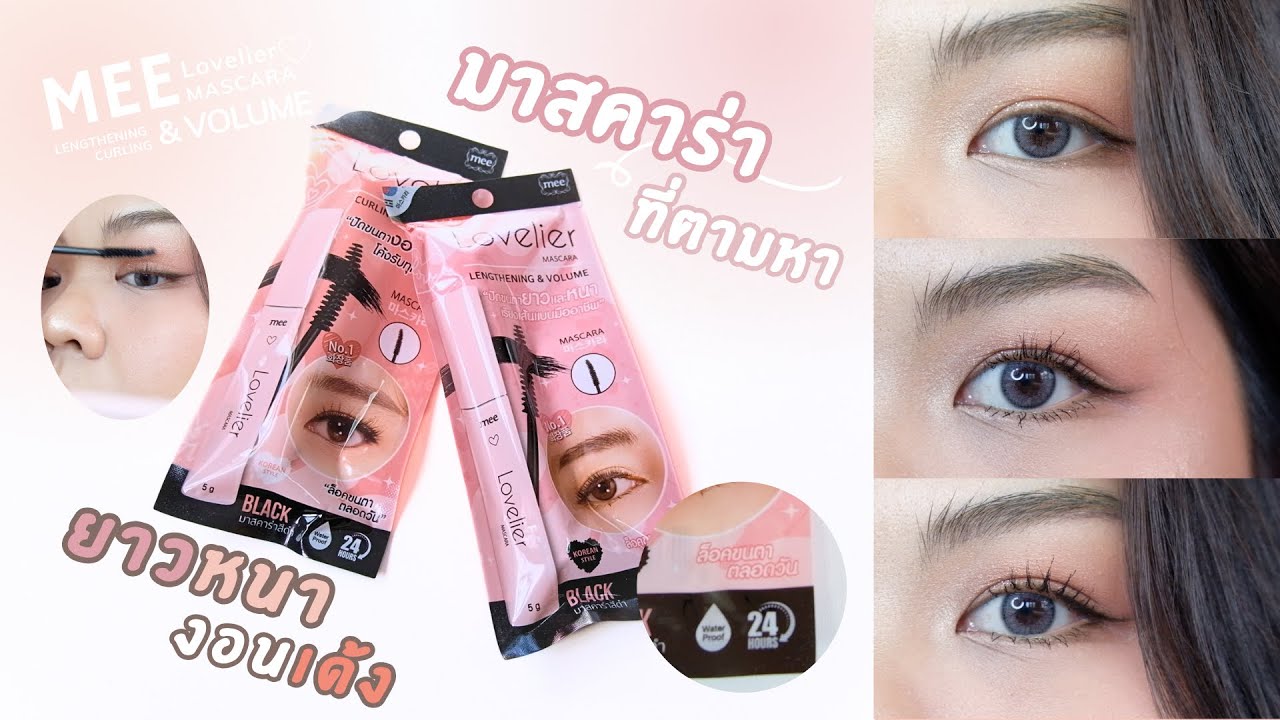 งานขนตาที่จึ้งจั้ง จึ้งใจ ล็อคตลอดวันมีอยู่จริง ในที่สุดก็เจอแล้ว! MEE Lovelier Mascara ทั้งสองรุ่น!