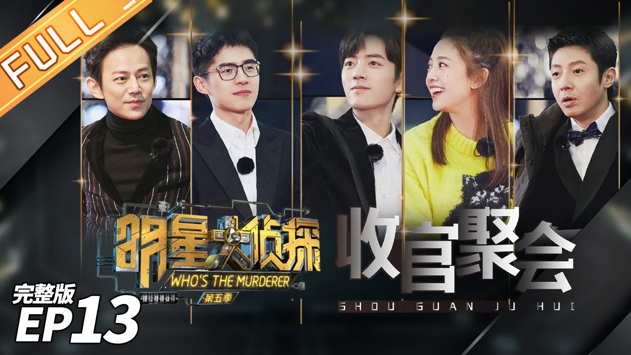 【ENG SUB】《明星大侦探5》收官篇：侦探团聚会&mdash;&mdash;收官聚会变吃播 鬼鬼肖战沉迷烤串 刘昊然揭秘幕后爆笑故事！Who's the murderer S5 EP13 【湖南卫视官方HD】