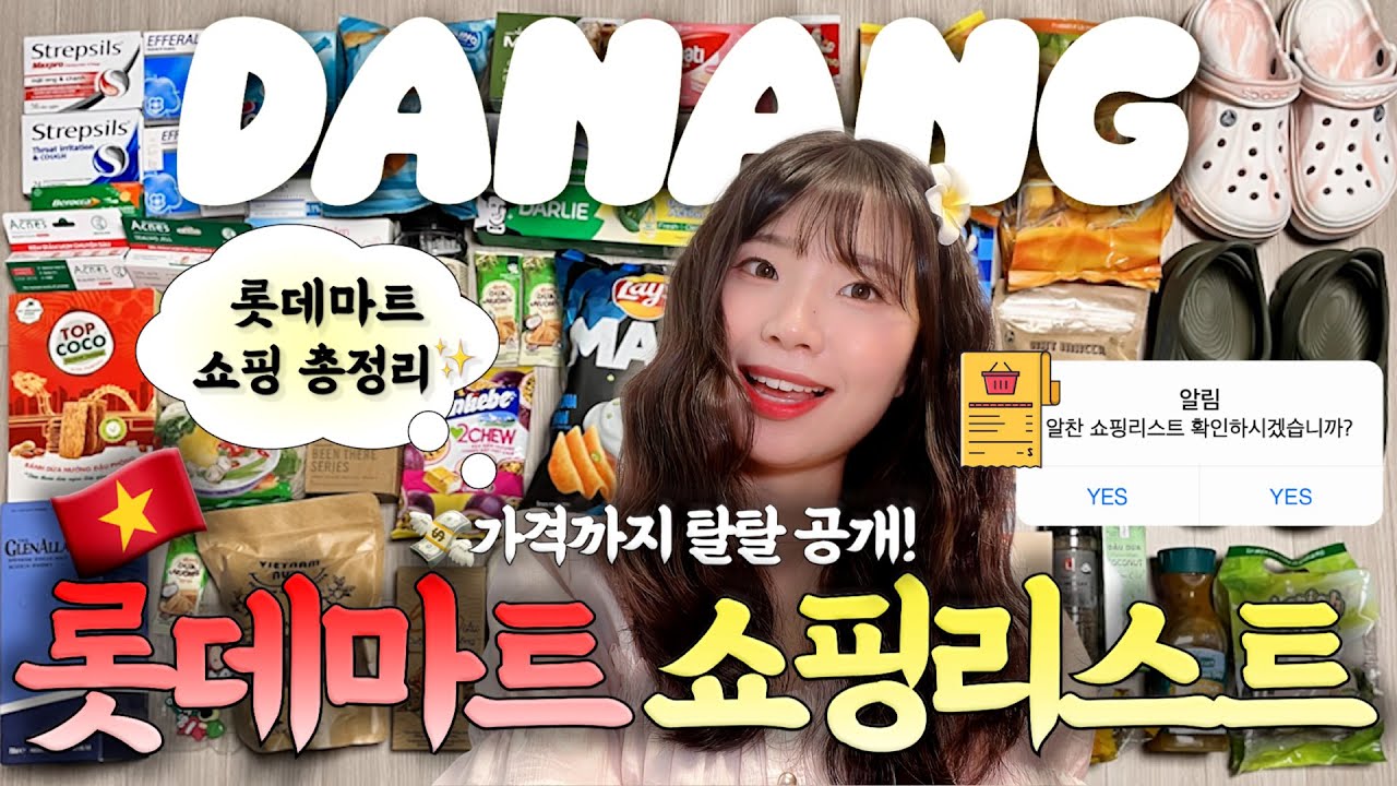 베트남 롯데마트 쇼핑리스트 총정리 🛒 기념품·간식·소스 싹 다 털기! (가격포함💸)