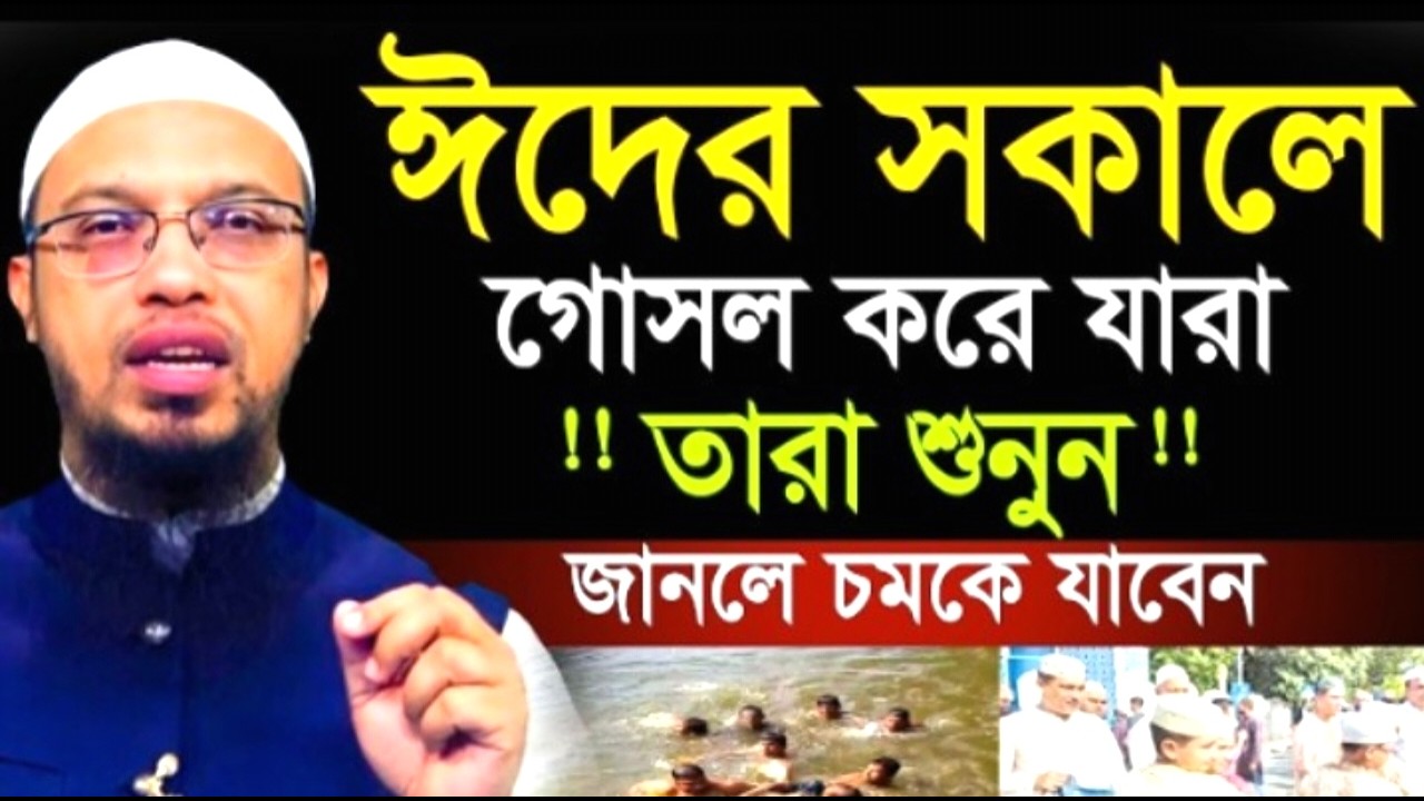 ঈদের সকালে গোসল করে যারা !! তারা শুনুন !!জানলে চমকে যাবেন ! আহমাদুল্লাহ ওয়াজ ! Ahamadullah  Waz 2025