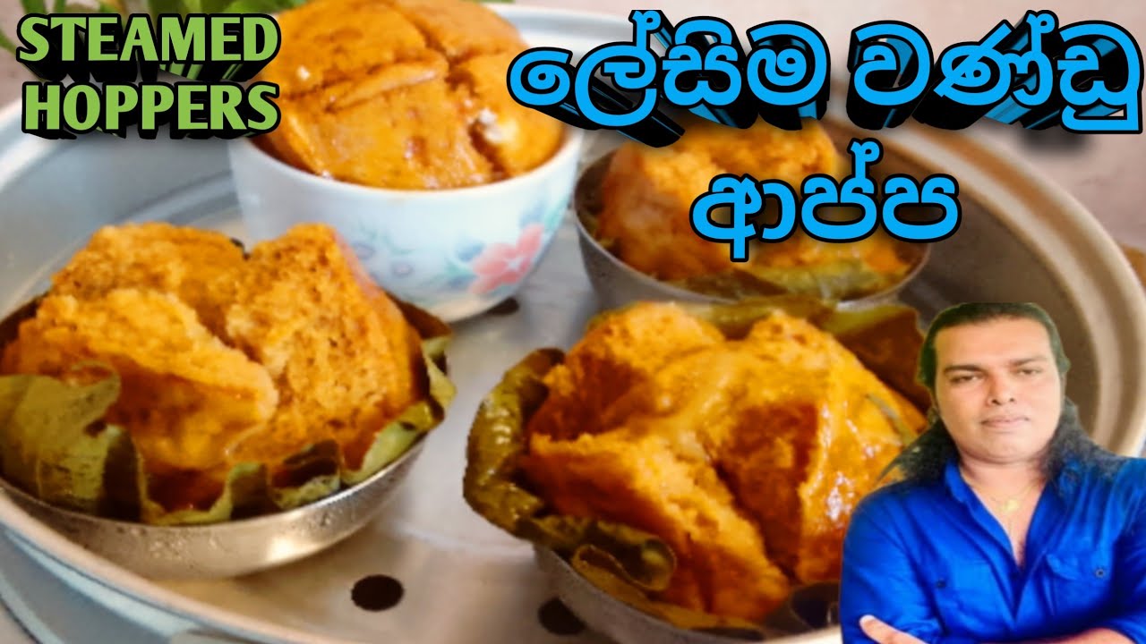 වන්ඩු ආප්ප ලේසියෙන් හදමු (STEAMED HOPPERS) Wandu Appa Recipe,  Easy Wandu Appa @RuwaaWithRecipes 