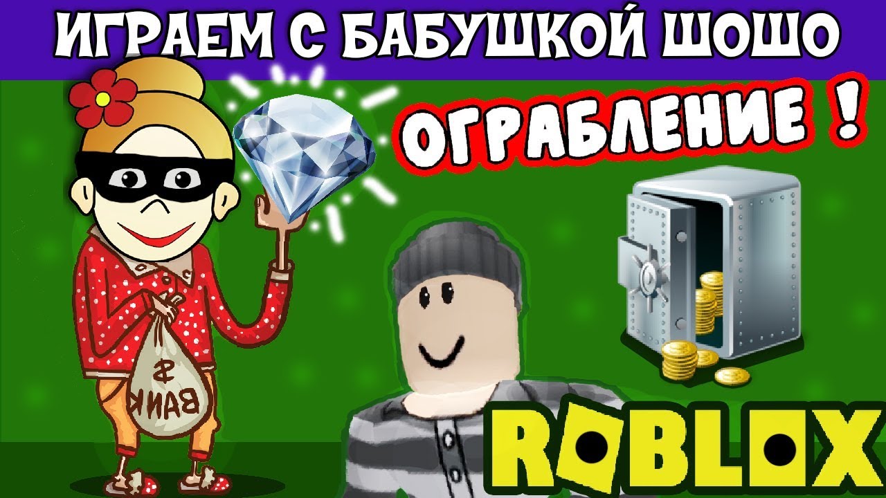 Бабушка Шошо грабит дом богача ! Играю в ROB THE MANSION OBBY ROBLOX