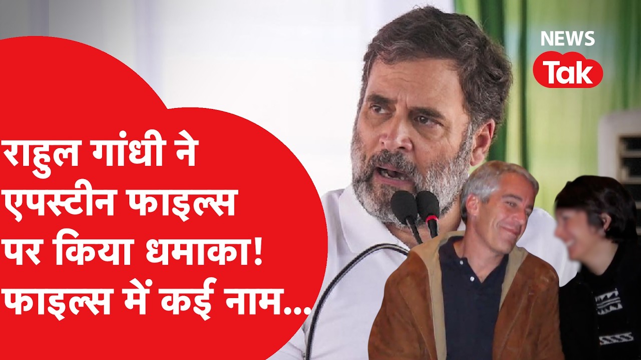 Epstein files: Rahul Gandhi ने PM Modi के बयान पर किया ऐसा पलटवार, एपस्टीन फाइल्स का जिक्र और...