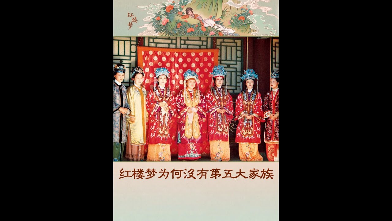 红楼梦第五大家族 &zwnj;护官符为何暗藏惊天漏洞 #87版红楼梦 #红楼梦解说 #贾府人物关系 #贾府祭祖 #贾府护官符