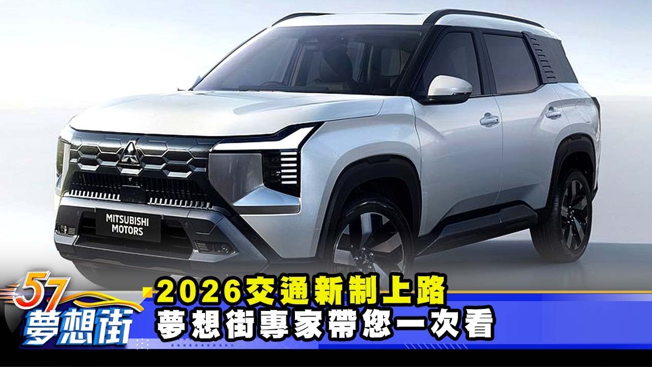 2026交通新制上路 夢想街專家帶您一次看 《@57DreamSt  預約你的夢想》2025.12.18
