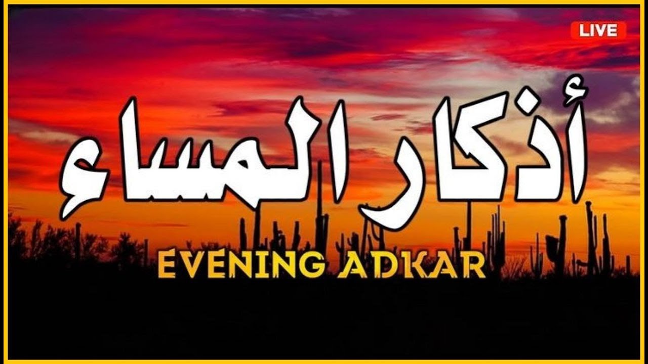 أذكار المساء بصوت القارئ علاء عقل - DZIKIR MALAM (Indonisian Translation) By Alaa Aqel