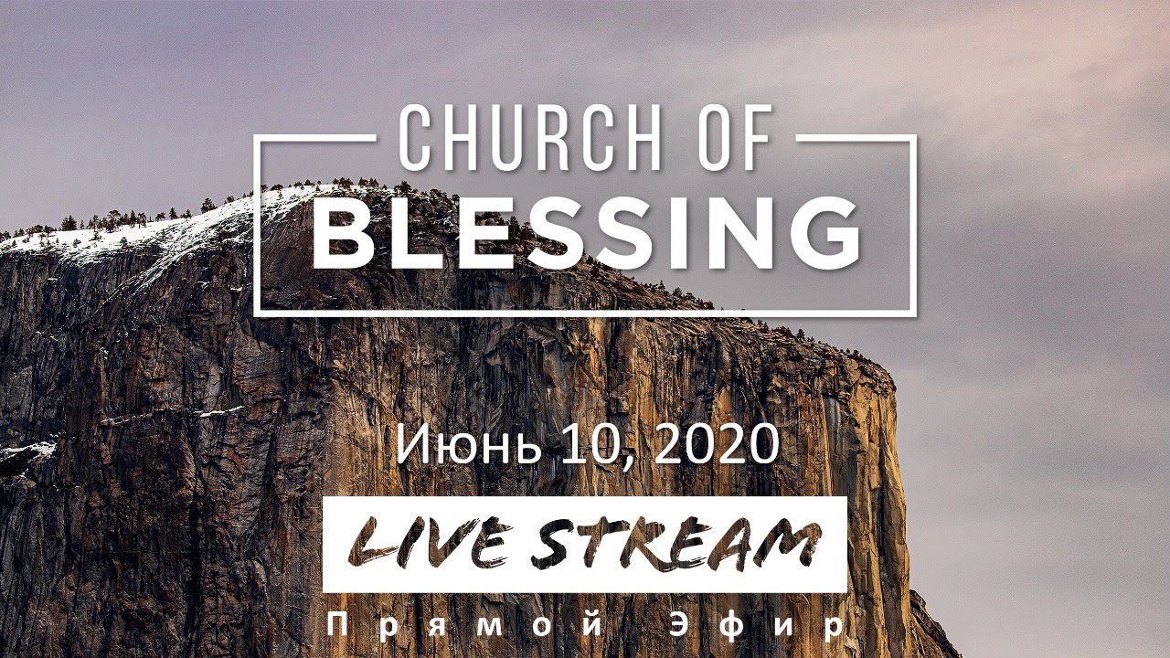 Закон и Благодать - Разбор Слова - June 10, 2020