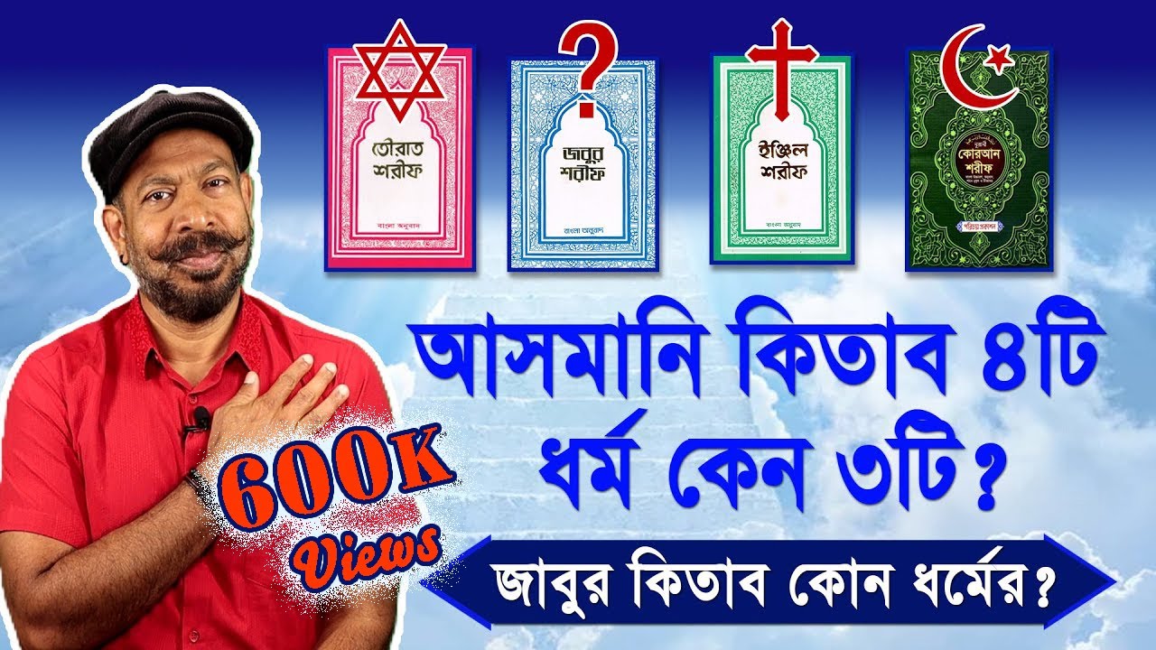 আসমানী কিতাব চারটা ধর্ম কেন তিনটা? জাবুর কিতাব কোন ধর্মের? Hasan Rahman