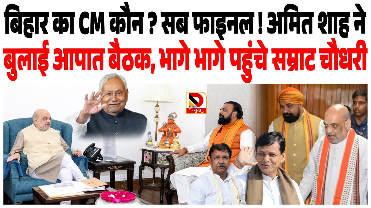 BIHAR का CM कौन ? सब FINAL ! Amit Shah ने बुलाई आपात बैठक, भागे भागे पहुंचे Samrat Chaudhary
