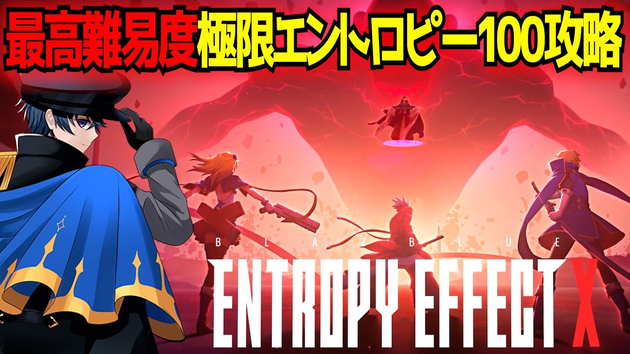 【BBEEX】最高難易度・極限＋エントロピー100クリアチャレンジ 4キャラ目から！ストーリー1周目も大詰めかも？ ※ネタバレ注意 【BLAZBLUE ENTROPY EFFECT X】【東和正】