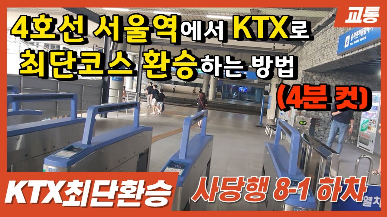 4호선 서울역에서 KTX 플랫폼으로 최단코스 환승하는 방법 (4분컷)