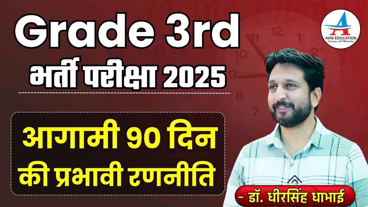 Grade 3rd भर्ती परीक्षा 2025 || आगामी 90 दिन की प्रभावी रणनीति || - Dr. Dheer Singh Dhabhai