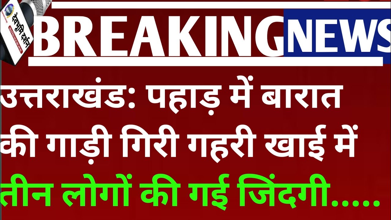 उत्तराखंड: बारात की गाड़ी गिरी गहरी खाई में तीन लोगों की गई जिंदगी ||almora marriage car accident||