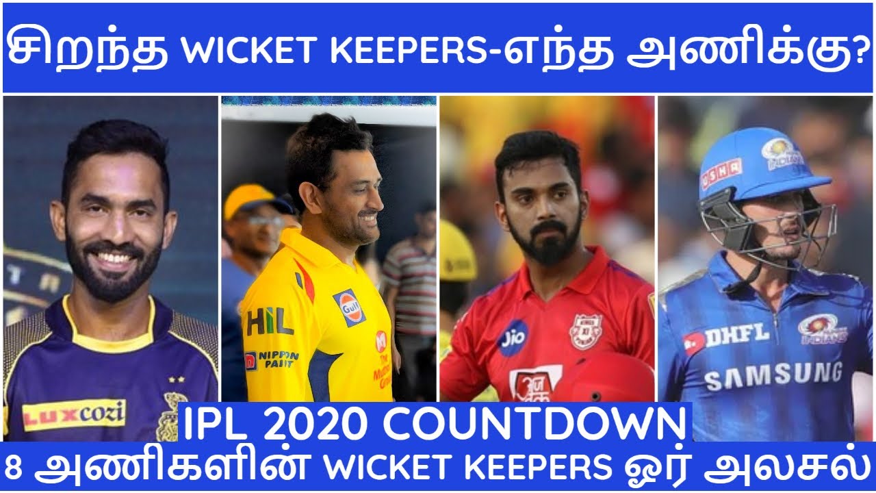 IPL 2020 TAMIL|IPL LATEST|IPL all team wicket keepers 2020| CSK,MI,RCB,KKR,SRH,RR,KXIP,DC | IPL NEWS