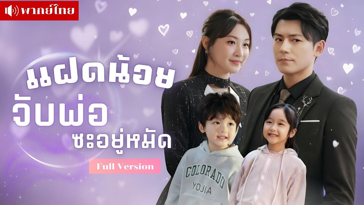 ฝาแฝดจู่โจม! ประธานไร้ใจถึงกับช็อก..เจอสายเลือดที่เคยทิ้ง โดนต้อนจนมุมต้องรับผิดชอบหัวใจทั้งสามดวง!!