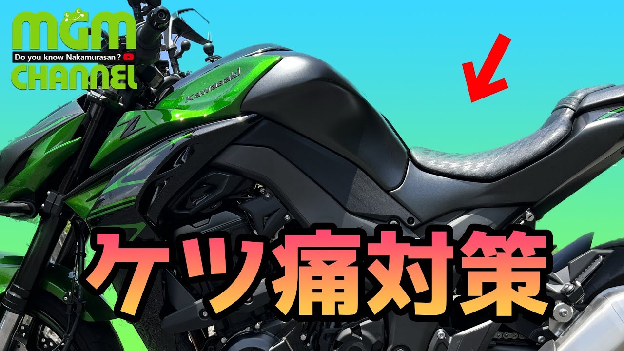 Z1000のケツ痛対策したーよ