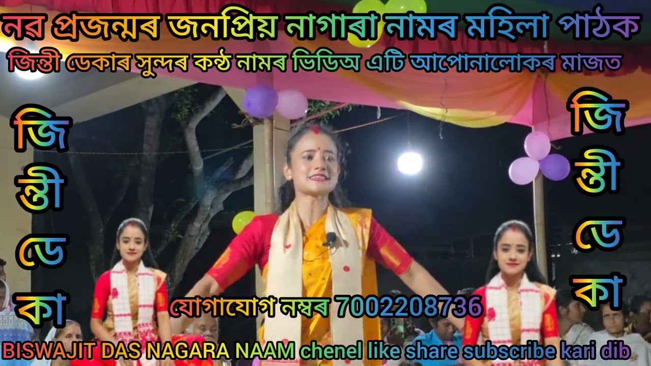 নৱ প্ৰজন্মৰ জনপ্ৰিয় মহিলা পাঠক জন্তী ডেকা কলিতাৰ সুন্দৰ কন্ঠত নামৰ অংশ এটি