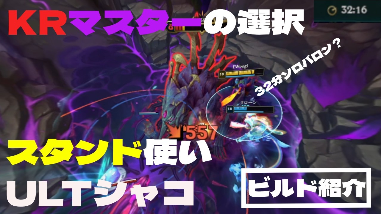 【職人ビルド紹介】KRマスター配信者の選択 #leagueoflegends #shaco
