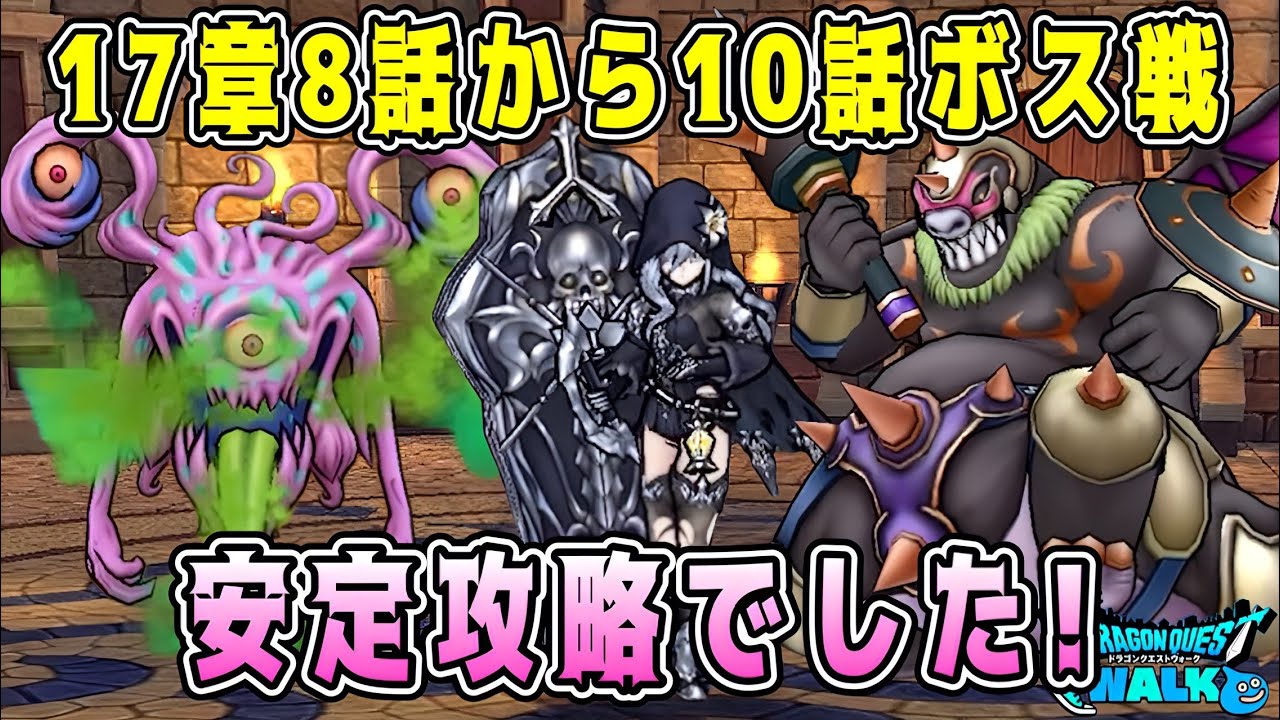 【ドラクエウォーク】17章8話から10話ボス戦。安定攻略でした！【DQW】