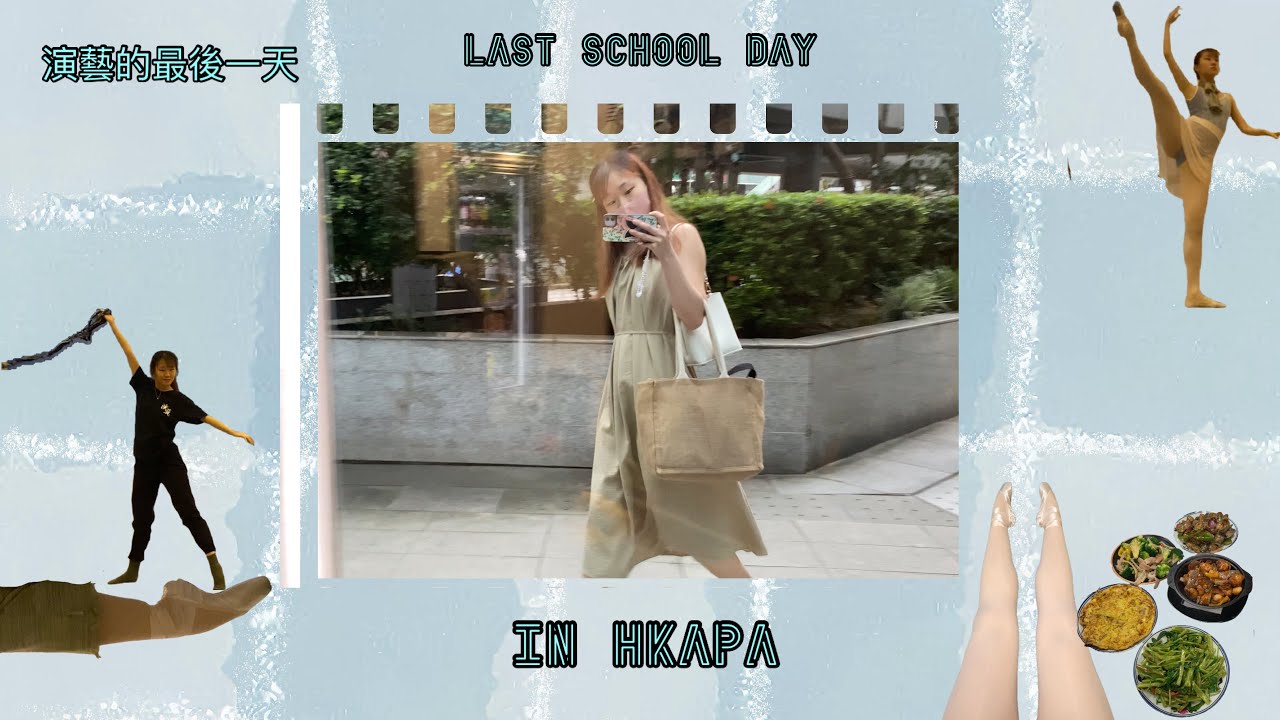 演藝的最後一天🏫｜Last School Day In HKAPA｜A day with me～