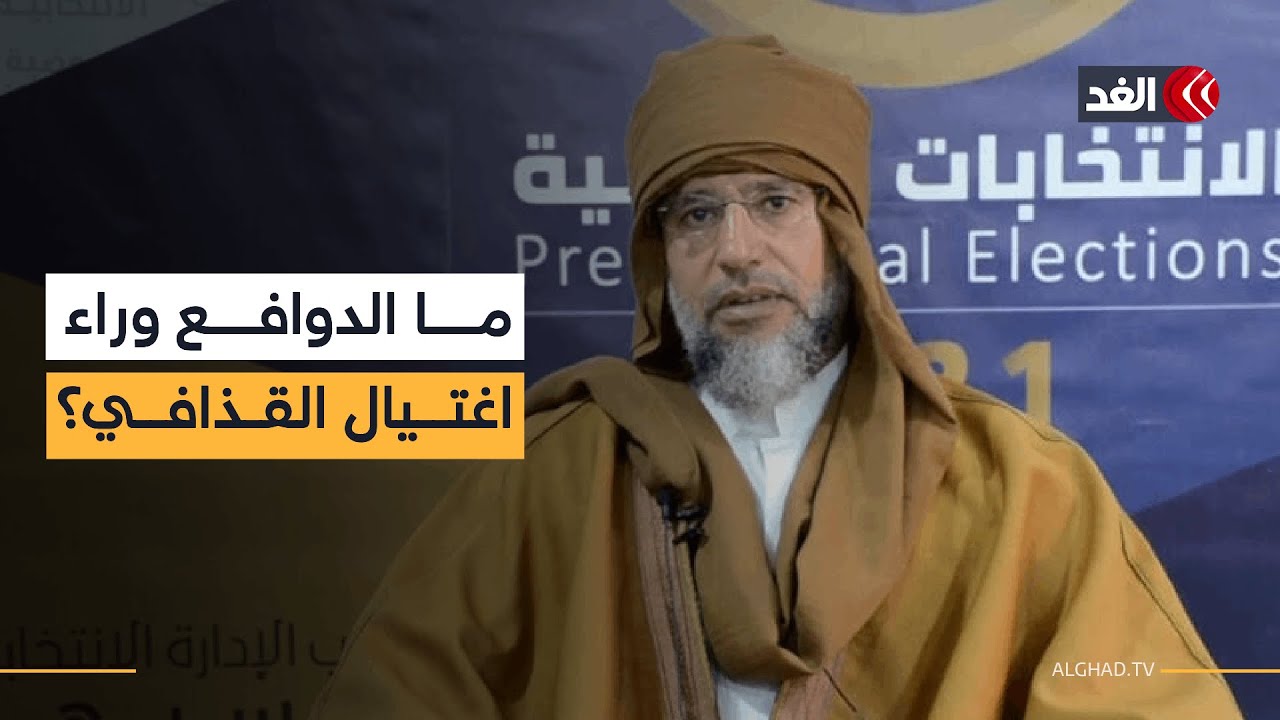 ما الدوافع وراء اغتيال سيف الإسلام القذافي بهذه الطريقة في منزله؟.. أكاديمي ليبي يجيب