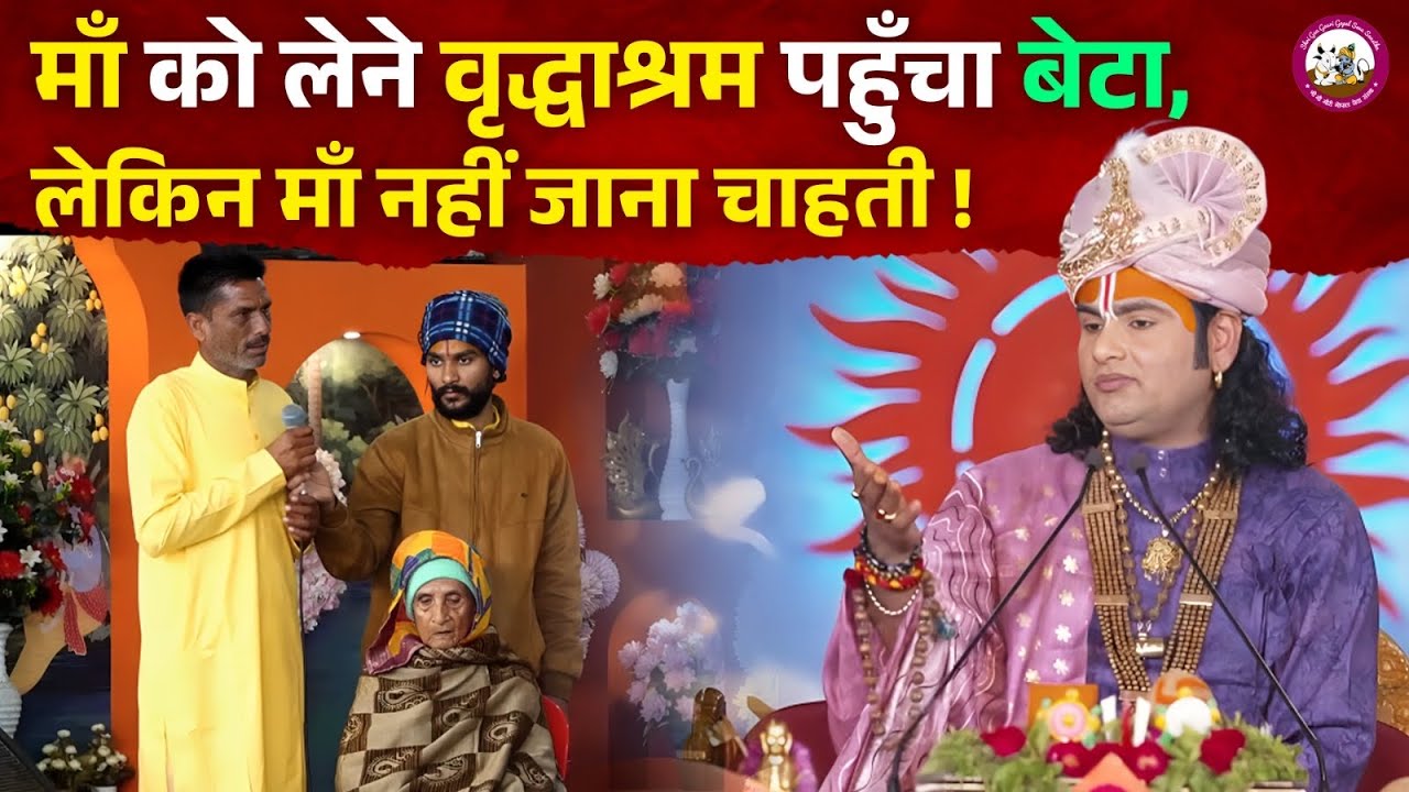 माँ को लेने वृद्धाश्रम पहुँचा बेटा, लेकिन माँ नहीं जाना चाहती ! देखिए आगे क्या हुआ 🥹