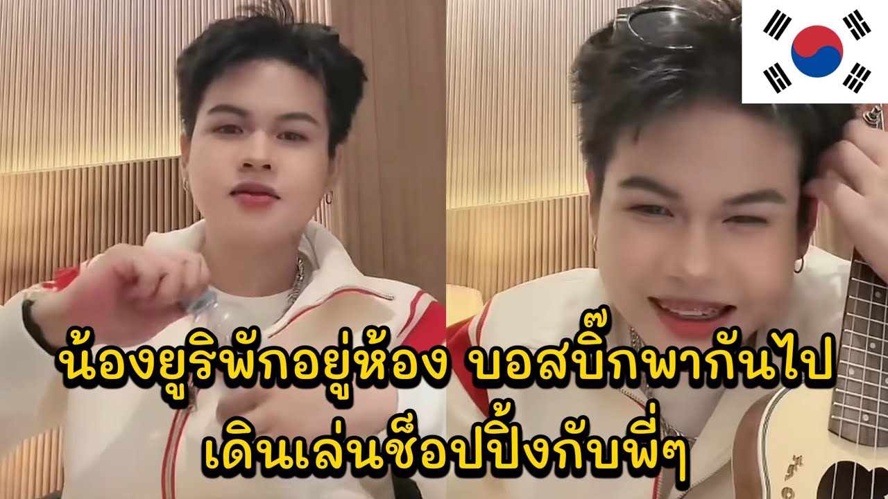 น้องยูริพักอยู่ห้อง บอสบิ๊กพากันไปเดินเล่นช็อปปิ้งกับพี่ๆ