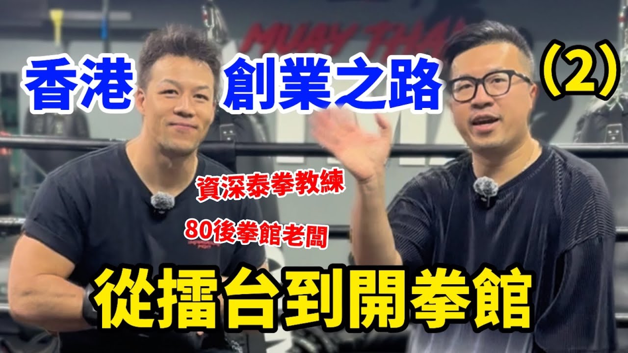 BUD Fund Channel 第73集「專訪拳館老闆Billy」下集