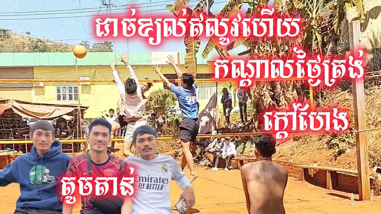 🔴 live ក្ដៅចែស តូចតាន់ តអោ.យ រតនគិរី 3/4 volleyball