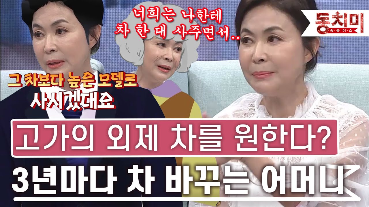 [TALK 쏘다] 고가의 외제 차를 원한다? 3년마다 차를 바꾸는 시어머니｜#TALK 쏘다