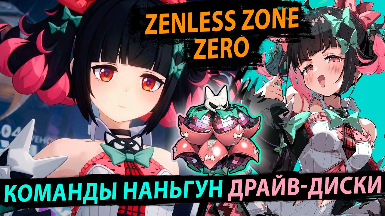 Команды и Сборка Наньгун Юй. Zenless Zone Zero