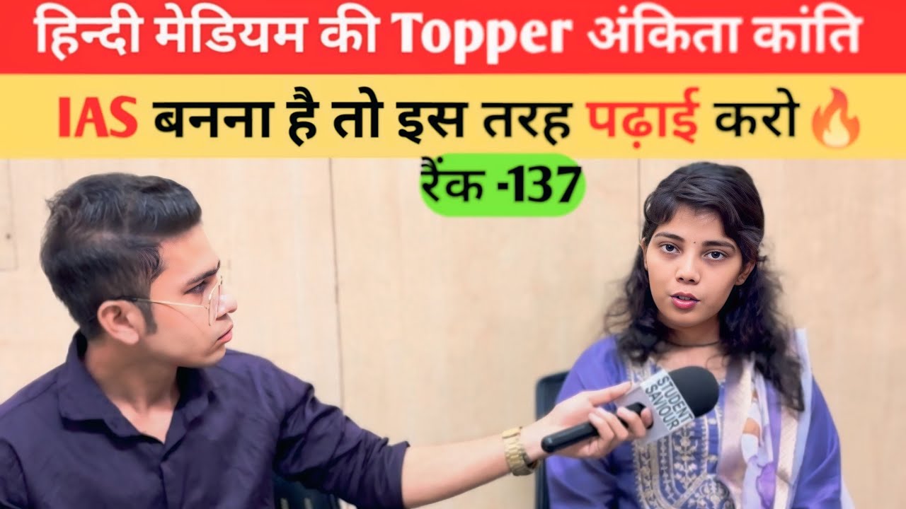 UPSC हिंदी माध्यम Topper 1st Rank | Upsc Topper Rank 137 Ankita Kanti| Student Saviour